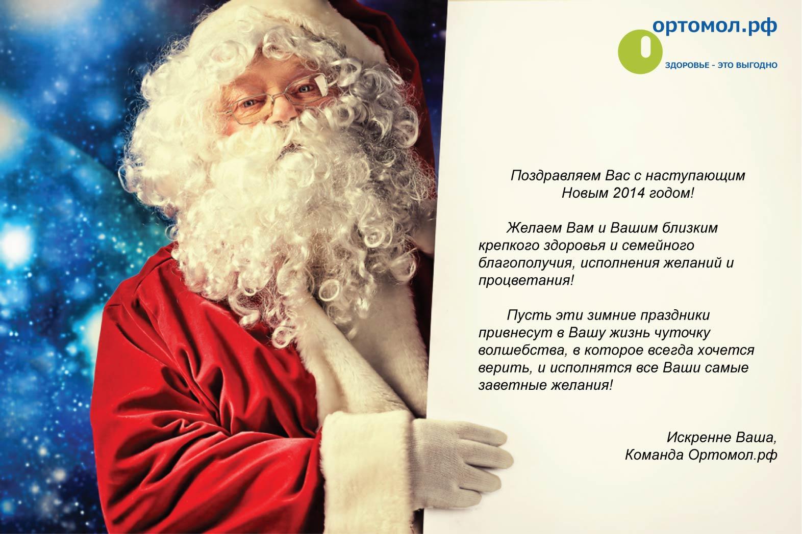 Ортомол.рф поздравляет с Новым 2014 годом